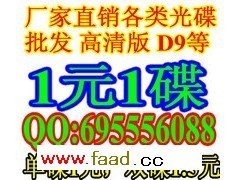 蓝光碟批发 1元1碟 碟片批发 D9影碟批发_供应产品_奇热影视光碟批发