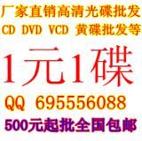 光碟批发-深圳奇热影视光碟批发公司-首商网